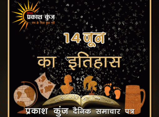 भारतीय एवं विश्व इतिहास में 14 जून की महत्त्वपूर्ण घटनाएँ