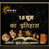 भारतीय एवं विश्व इतिहास में 15 जून की महत्त्वपूर्ण घटनाएँ