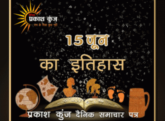 भारतीय एवं विश्व इतिहास में 15 जून की महत्त्वपूर्ण घटनाएँ