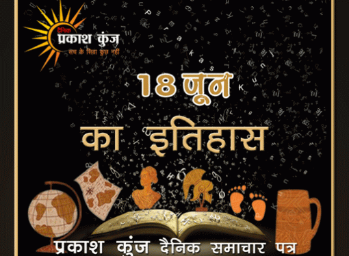 भारतीय एवं विश्व इतिहास में 18 जून की महत्त्वपूर्ण घटनाएँ