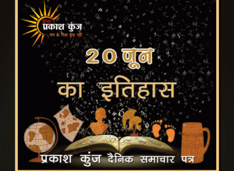 भारतीय एवं विश्व इतिहास में 20 जून की महत्त्वपूर्ण घटनाएँ