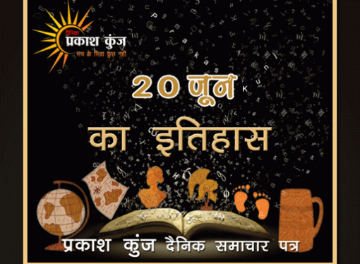 भारतीय एवं विश्व इतिहास में 20 जून की महत्त्वपूर्ण घटनाएँ