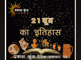 भारतीय एवं विश्व इतिहास में 21 जून की महत्त्वपूर्ण घटनाएँ