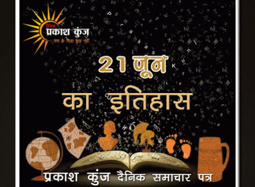 भारतीय एवं विश्व इतिहास में 21 जून की महत्त्वपूर्ण घटनाएँ