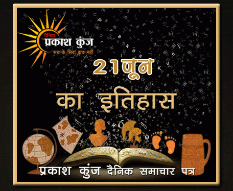 भारतीय एवं विश्व इतिहास में 22 जून की महत्त्वपूर्ण घटनाएँ