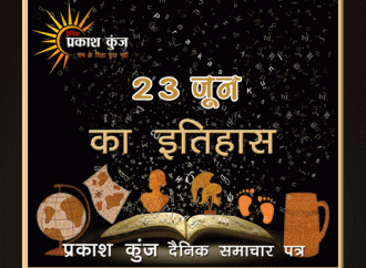 भारतीय एवं विश्व इतिहास में 23 जून की महत्त्वपूर्ण घटनाएँ