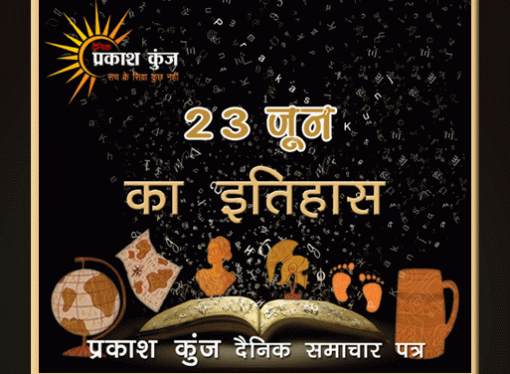 भारतीय एवं विश्व इतिहास में 23 जून की महत्त्वपूर्ण घटनाएँ