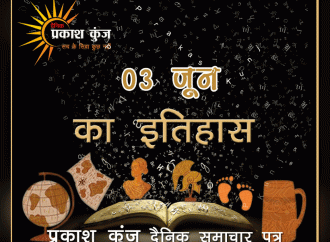 भारतीय एवं विश्व इतिहास में 04 जून की महत्वपूर्ण घटनाएं
