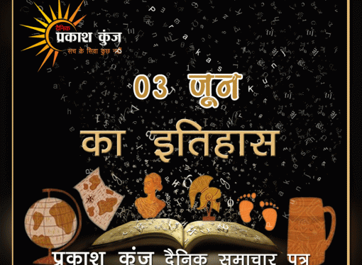 भारतीय एवं विश्व इतिहास में 04 जून की महत्वपूर्ण घटनाएं