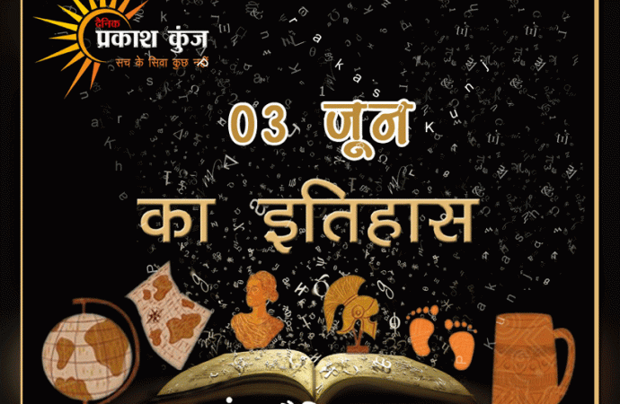 भारतीय एवं विश्व इतिहास में 04 जून की महत्वपूर्ण घटनाएं