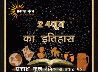 भारतीय एवं विश्व इतिहास में 24 जून की महत्त्वपूर्ण घटनाएँ