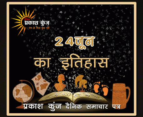 भारतीय एवं विश्व इतिहास में 24 जून की महत्त्वपूर्ण घटनाएँ