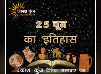 भारतीय एवं विश्व इतिहास में 25 जून की महत्त्वपूर्ण घटनाएँ