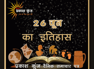 भारतीय एवं विश्व इतिहास में 26 जून की महत्त्वपूर्ण घटनाएँ