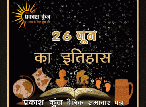 भारतीय एवं विश्व इतिहास में 26 जून की महत्त्वपूर्ण घटनाएँ