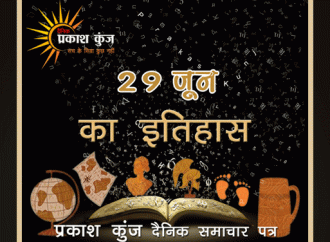 भारतीय एवं विश्व इतिहास में 29 जून की महत्त्वपूर्ण घटनाएँ
