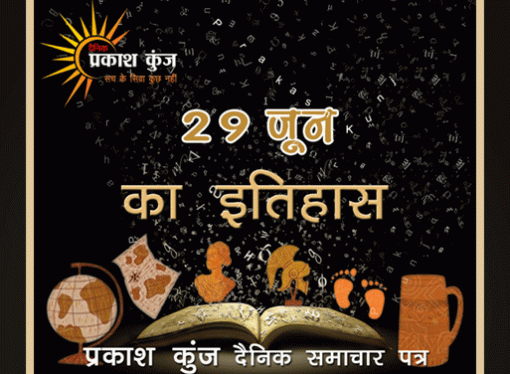 भारतीय एवं विश्व इतिहास में 29 जून की महत्त्वपूर्ण घटनाएँ