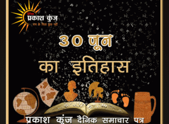 भारतीय एवं विश्व इतिहास में 30 जून की महत्त्वपूर्ण घटनाएँ