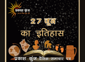 भारतीय एवं विश्व इतिहास में 27 जून की महत्त्वपूर्ण घटनाएँ