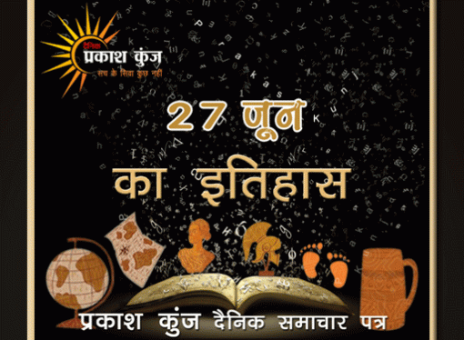 भारतीय एवं विश्व इतिहास में 27 जून की महत्त्वपूर्ण घटनाएँ