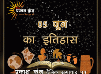 भारतीय एवं विश्व इतिहास में 05 जून की महत्वपूर्ण घटनाएं