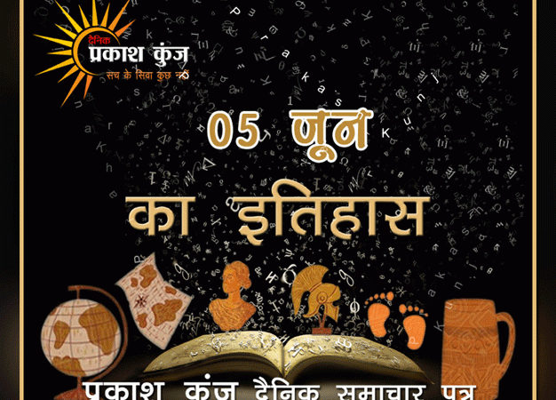 भारतीय एवं विश्व इतिहास में 05 जून की महत्वपूर्ण घटनाएं