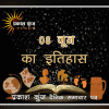 भारतीय एवं विश्व इतिहास में 08 जून की महत्त्वपूर्ण घटनाएँ