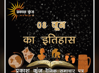 भारतीय एवं विश्व इतिहास में 08 जून की महत्त्वपूर्ण घटनाएँ