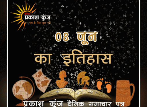 भारतीय एवं विश्व इतिहास में 08 जून की महत्त्वपूर्ण घटनाएँ