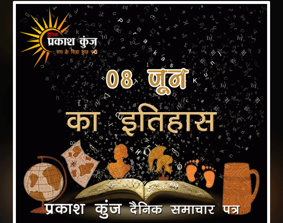भारतीय एवं विश्व इतिहास में 08 जून की महत्त्वपूर्ण घटनाएँ