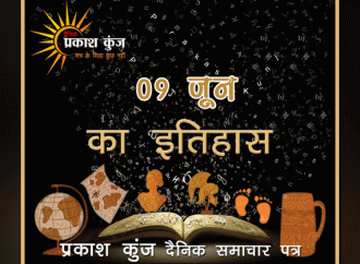 भारतीय एवं विश्व इतिहास में 09 जून की महत्त्वपूर्ण घटनाएँ