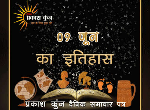 भारतीय एवं विश्व इतिहास में 09 जून की महत्त्वपूर्ण घटनाएँ