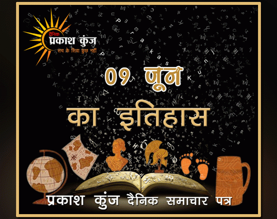 भारतीय एवं विश्व इतिहास में 09 जून की महत्त्वपूर्ण घटनाएँ