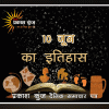भारतीय एवं विश्व इतिहास में 10 जून की महत्त्वपूर्ण घटनाएँ