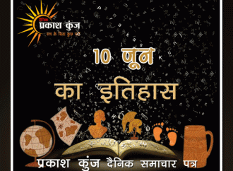 भारतीय एवं विश्व इतिहास में 10 जून की महत्त्वपूर्ण घटनाएँ