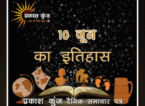 भारतीय एवं विश्व इतिहास में 10 जून की महत्त्वपूर्ण घटनाएँ