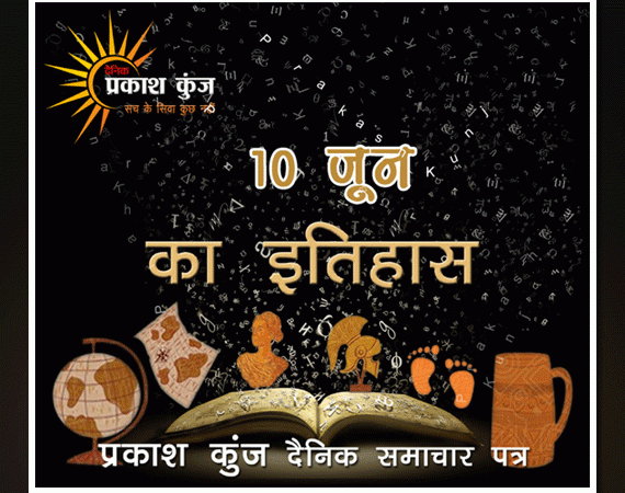 भारतीय एवं विश्व इतिहास में 10 जून की महत्त्वपूर्ण घटनाएँ