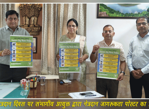 विश्व नेत्रदान दिवस पर संभागीय आयुक्त द्वारा नेत्रदान जागरूकता पोस्टर का विमोचन
