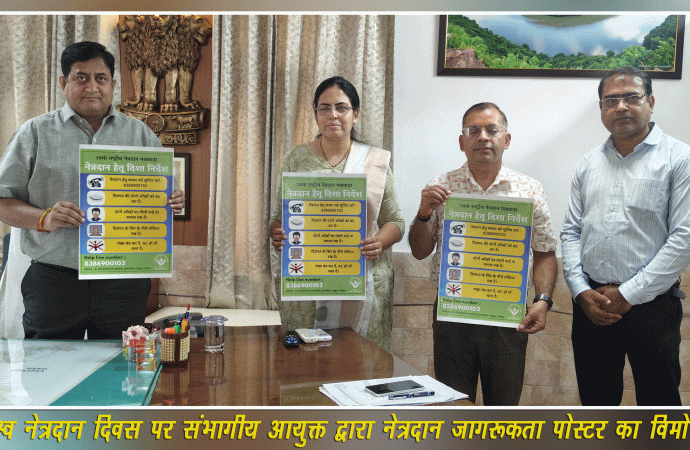 विश्व नेत्रदान दिवस पर संभागीय आयुक्त द्वारा नेत्रदान जागरूकता पोस्टर का विमोचन