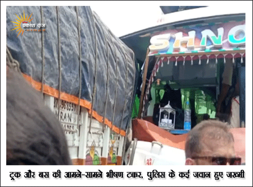 बस और ट्रक की टक्कर में 18 से अधिक पुलिसकर्मी घायल
