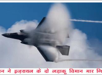 ईरान ने इज़रायल के दो लड़ाकू विमान मार गिराए