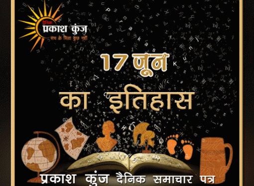 भारतीय एवं विश्व इतिहास में 17 जून की महत्त्वपूर्ण घटनाएँ