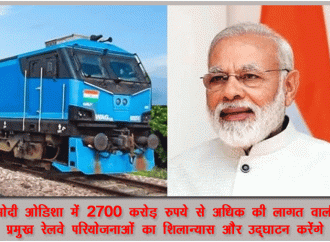 मोदी ओडिशा में विभिन्न रेल परियोजनाओं का उद्घाटन और शिलान्यास करेंगे