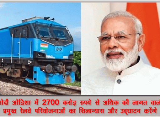 मोदी ओडिशा में विभिन्न रेल परियोजनाओं का उद्घाटन और शिलान्यास करेंगे