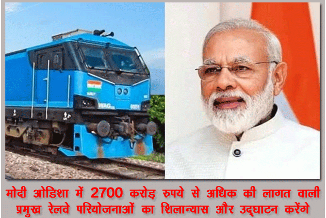मोदी ओडिशा में विभिन्न रेल परियोजनाओं का उद्घाटन और शिलान्यास करेंगे
