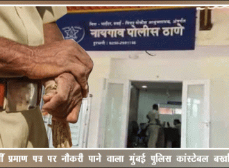 फर्जी प्रमाण पत्र पर नौकरी पाने वाला मुंबई पुलिस कांस्टेबल बर्खास्त