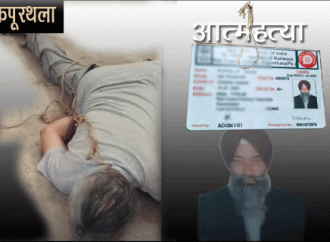 कपूरथला में रेल कोच फैक्ट्री के तकनीशियन ने की आत्महत्या