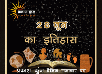 भारतीय एवं विश्व इतिहास में 28 जून की महत्त्वपूर्ण घटनाएँ