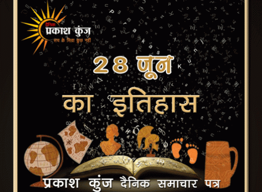 भारतीय एवं विश्व इतिहास में 28 जून की महत्त्वपूर्ण घटनाएँ