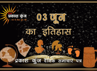 भारतीय एवं विश्व इतिहास में 03 जून की महत्वपूर्ण घटनाएं
